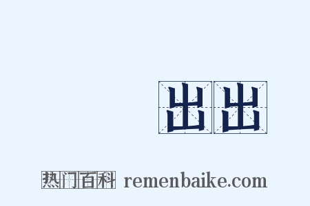 譆譆出出是什么意思的图片